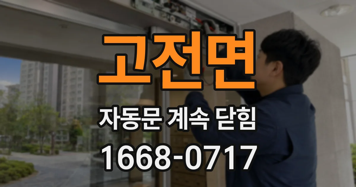 고전면 자동문 계속 닫힘