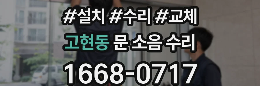 고현동 문 소음 수리