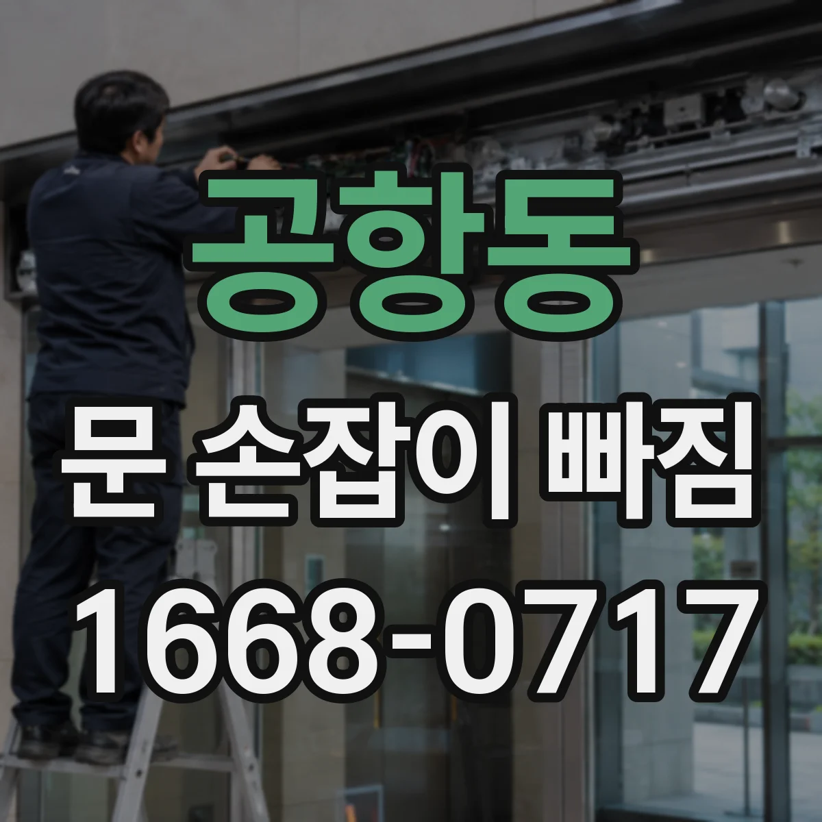 공항동 문 손잡이 빠짐