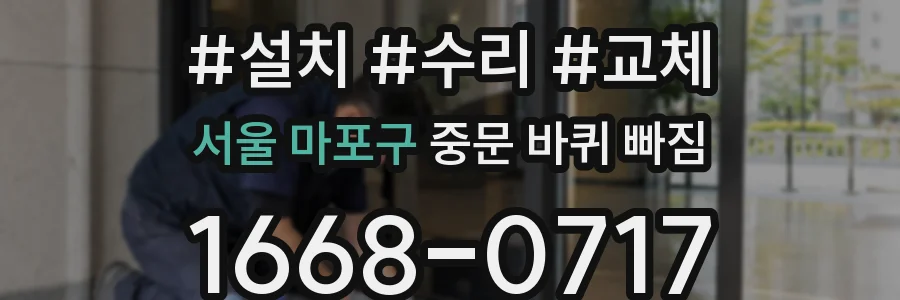 서울 마포구 중문 바퀴 빠짐
