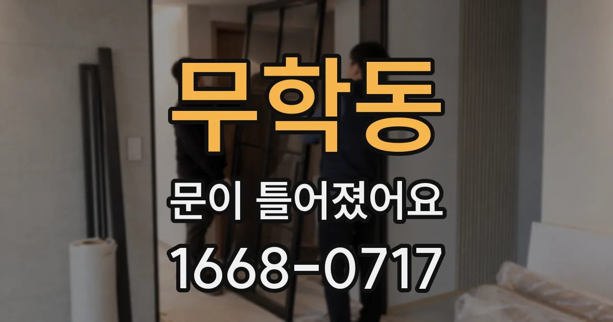 무학동 문이 틀어졌어요