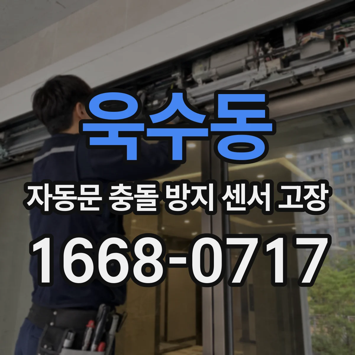 욱수동 자동문 충돌 방지 센서 고장