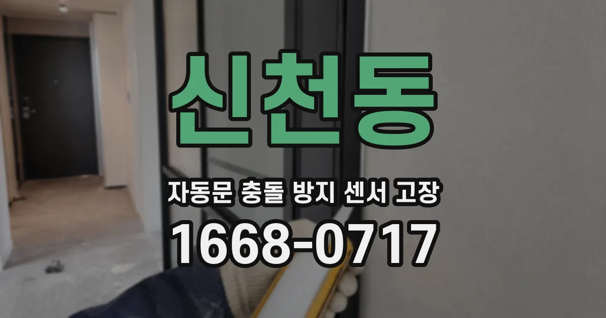 신천동 자동문 충돌 방지 센서 고장