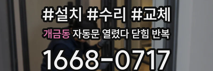 개금동 자동문 열렸다 닫힘 반복 증상은 문이 열렸다가 바로 다시 닫히거나, 멈춘 뒤 다시 작동하는 식으로 나타납니다.