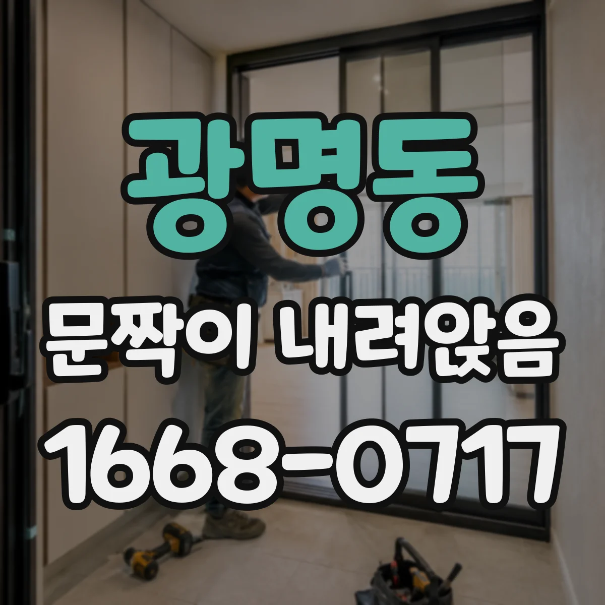 광명동 문짝이 내려앉음