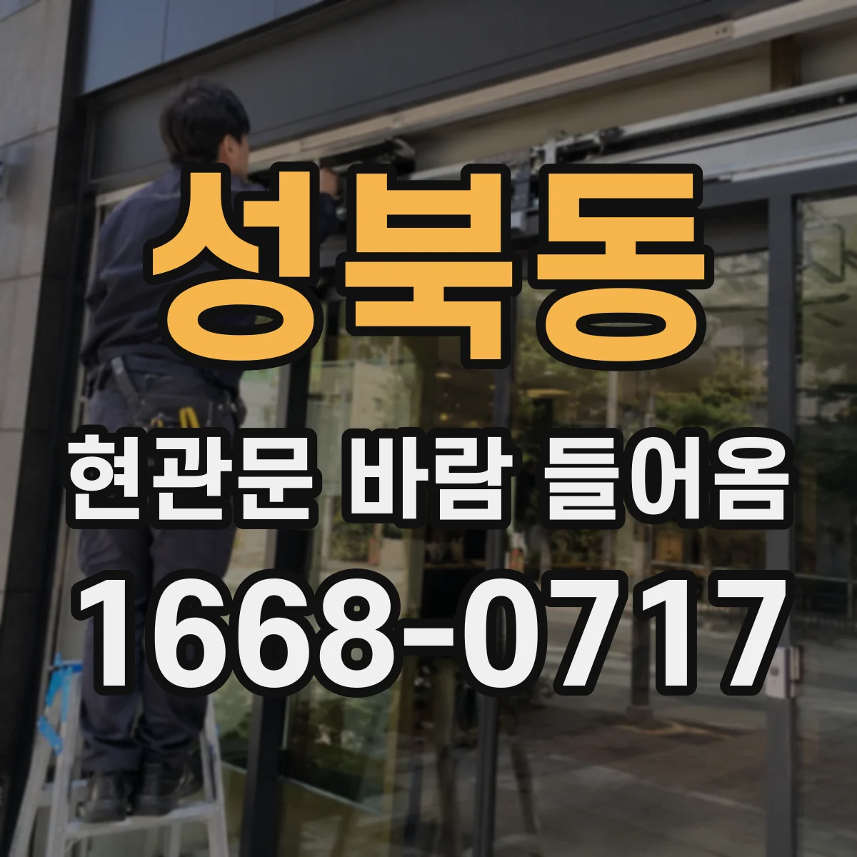 성북동 현관문 바람 들어옴