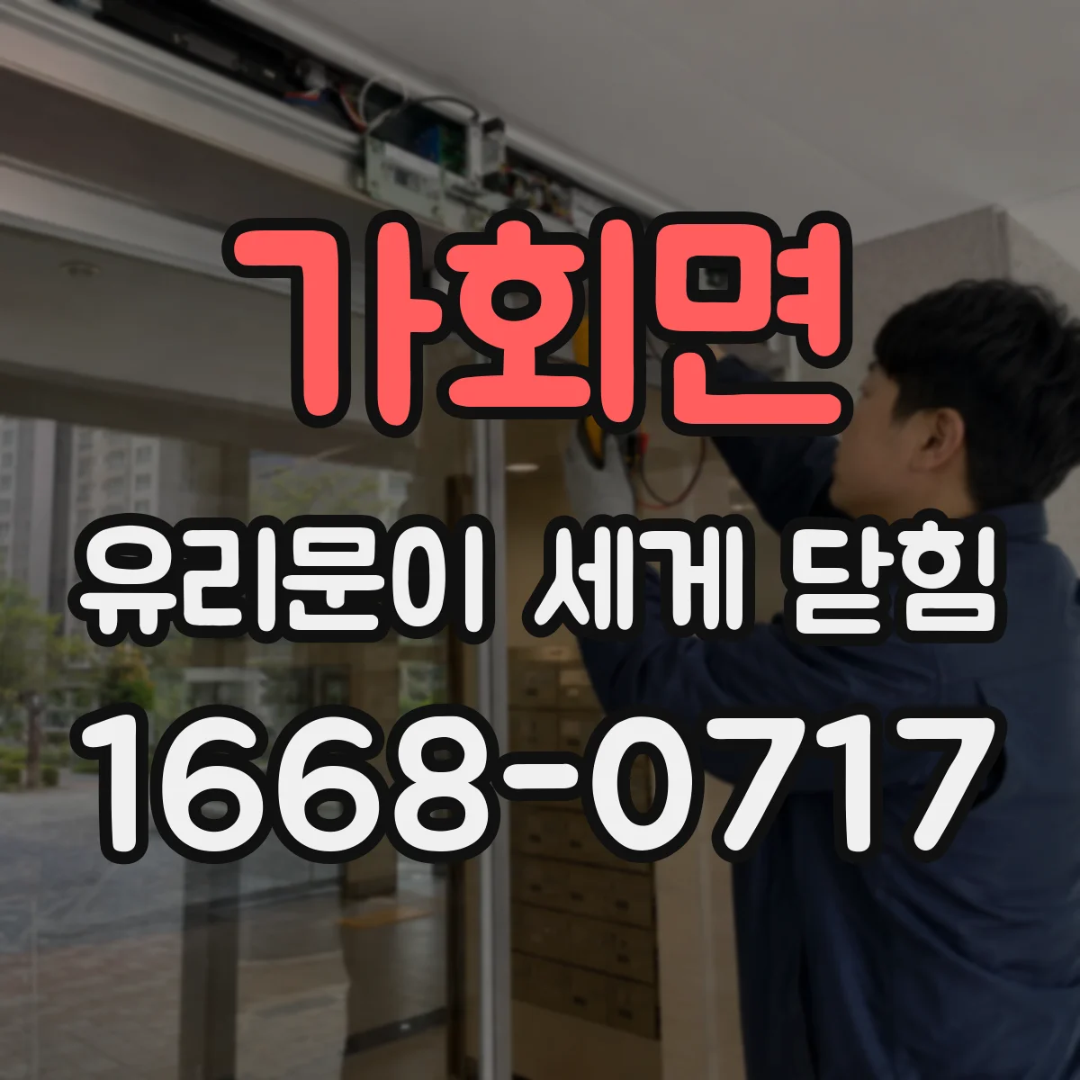 가회면 유리문이 세게 닫힘