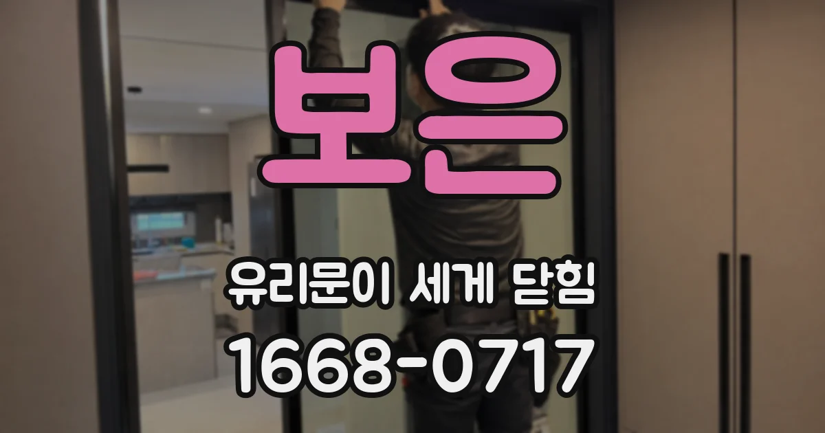 보은 유리문이 세게 닫힘