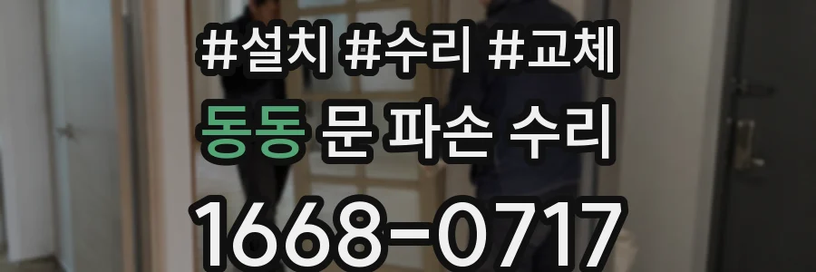 동동 문 파손 수리