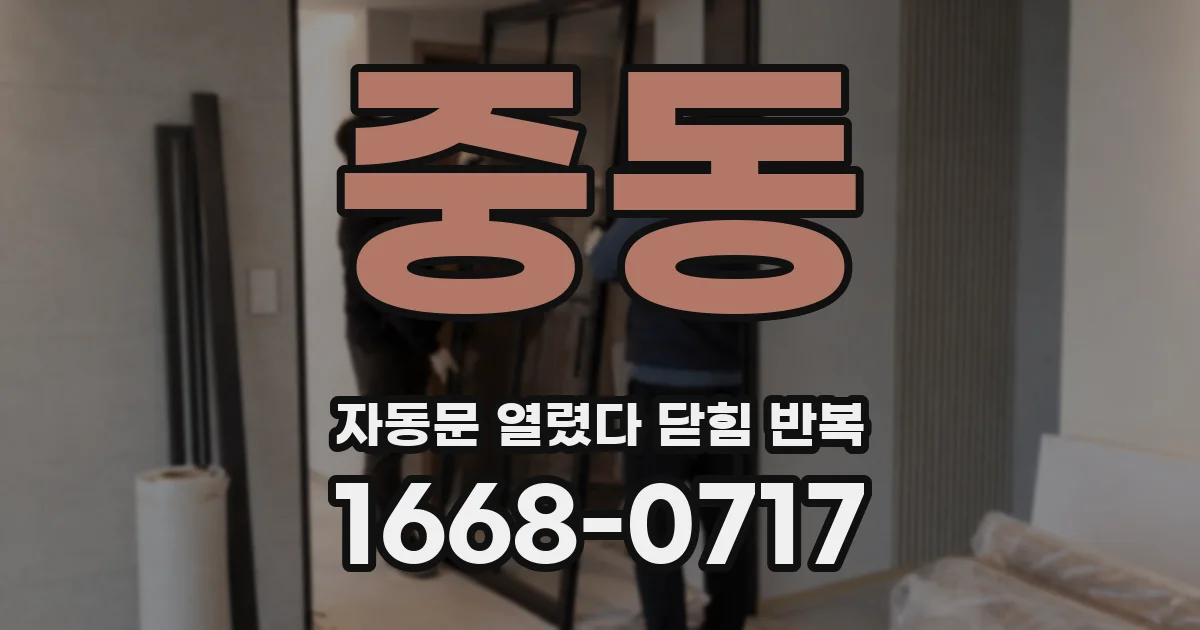 중동 자동문 열렸다 닫힘 반복 증상은 문이 열렸다가 바로 다시 닫히거나, 멈춘 뒤 다시 작동하는 식으로 나타납니다.