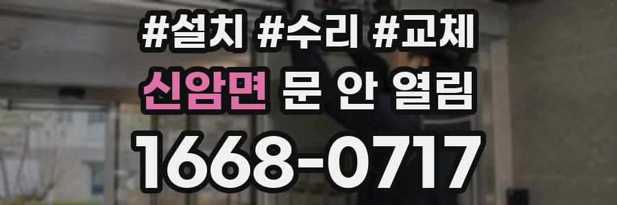 신암면 문 안 열림
