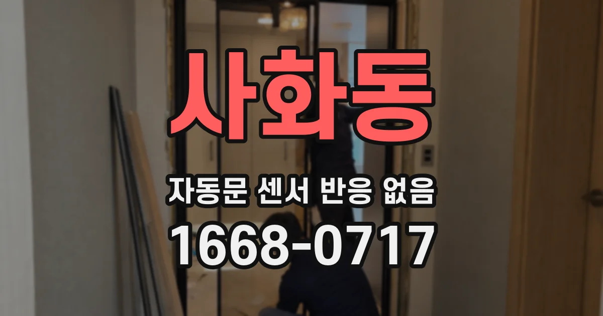 사화동 자동문 센서 반응 없음