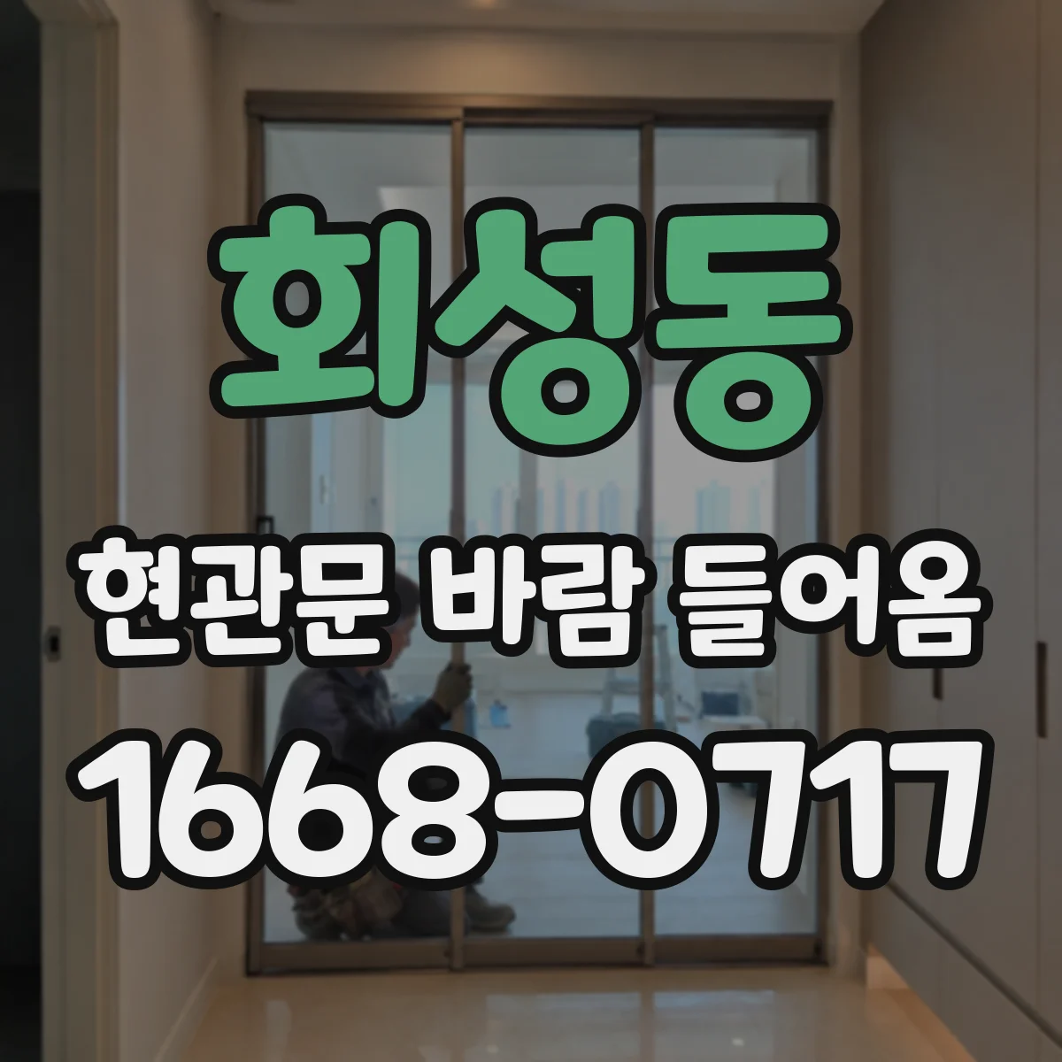 회성동 현관문 바람 들어옴