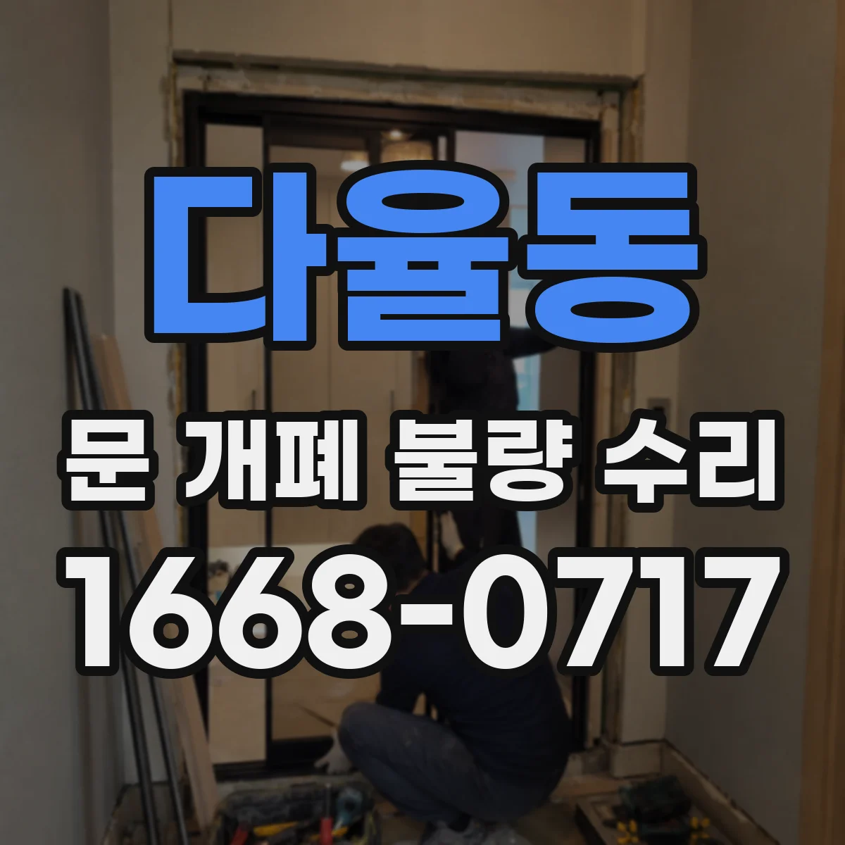 다율동 문 개폐 불량 수리