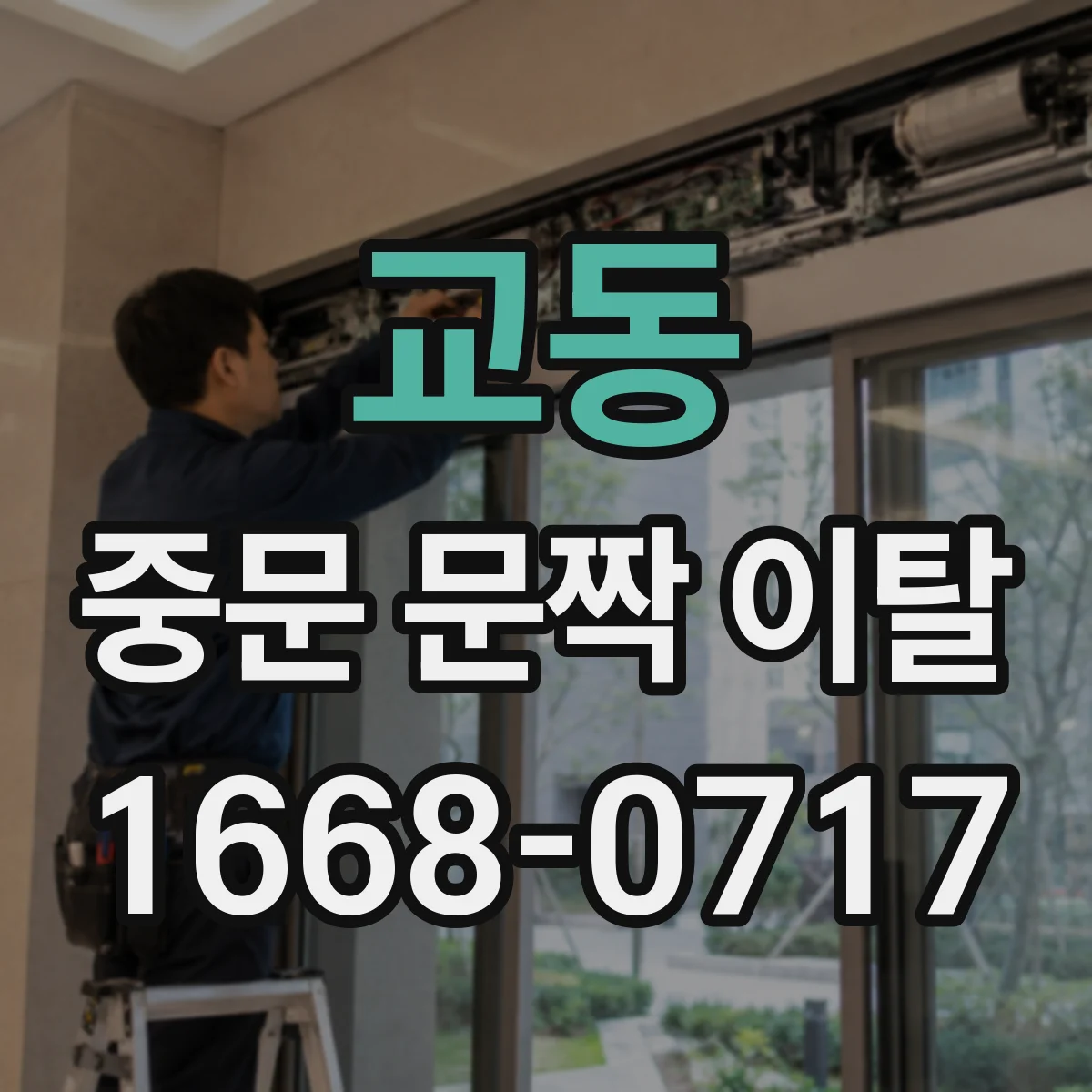 교동 중문 문짝 이탈