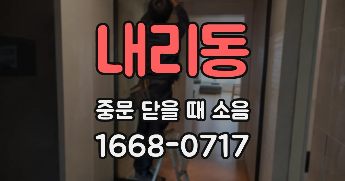 내리동 중문 닫을 때 소음