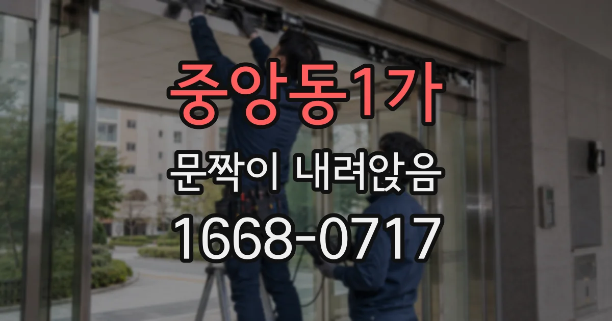 중앙동1가 문짝이 내려앉음