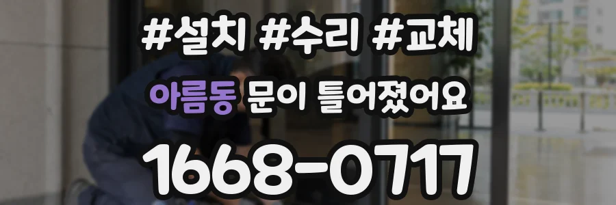 아름동 문이 틀어졌어요