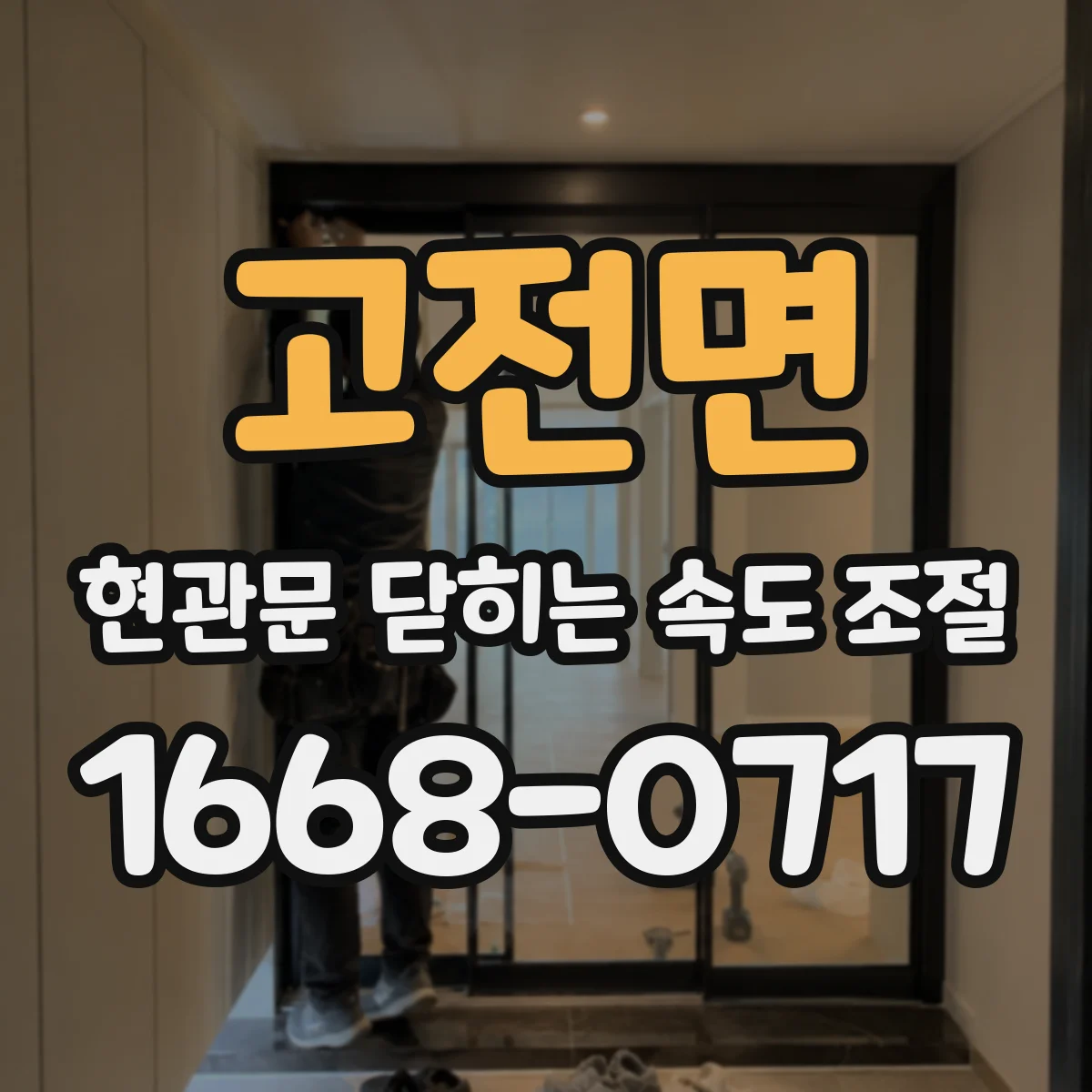 고전면 현관문 닫히는 속도 조절