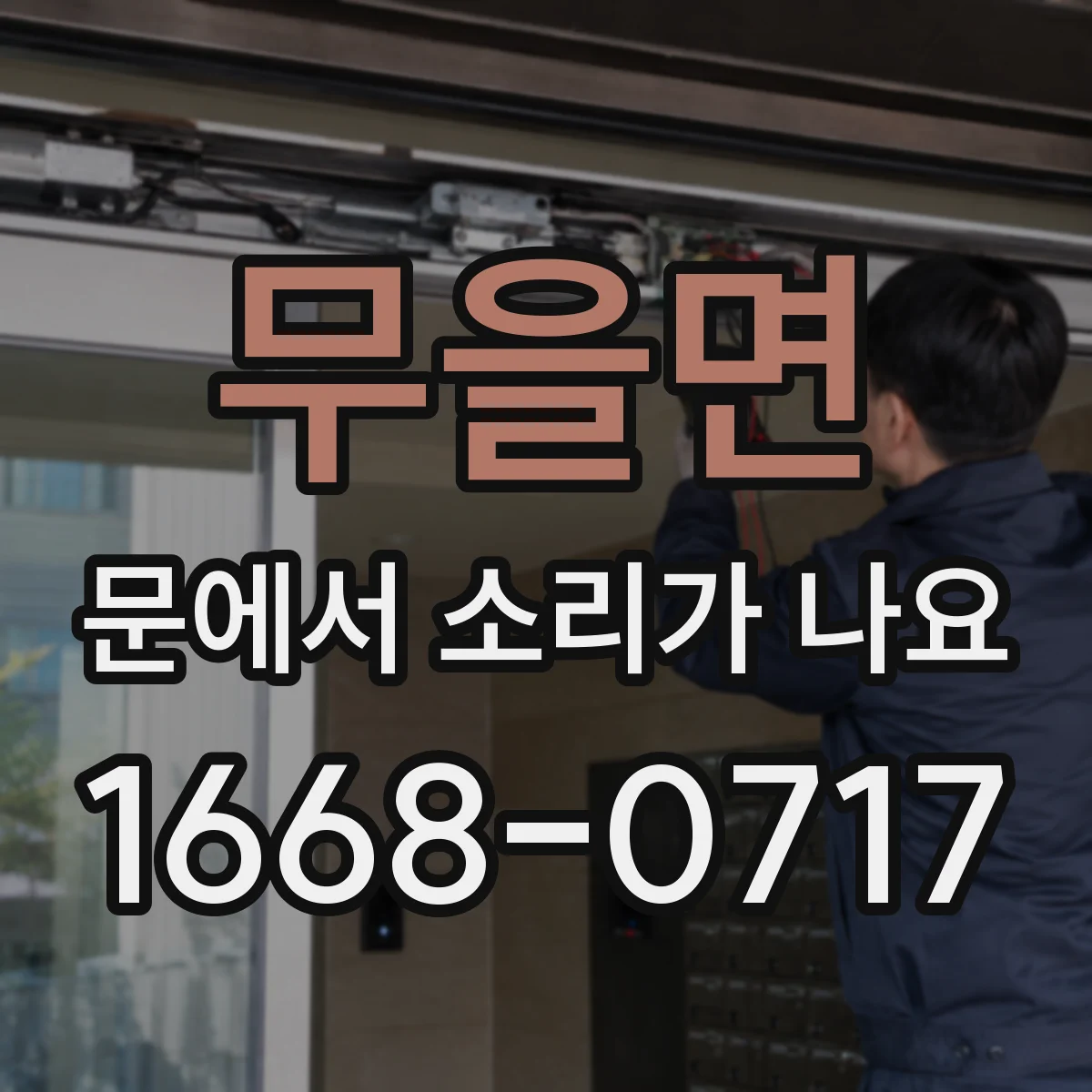 무을면 문에서 소리가 나요