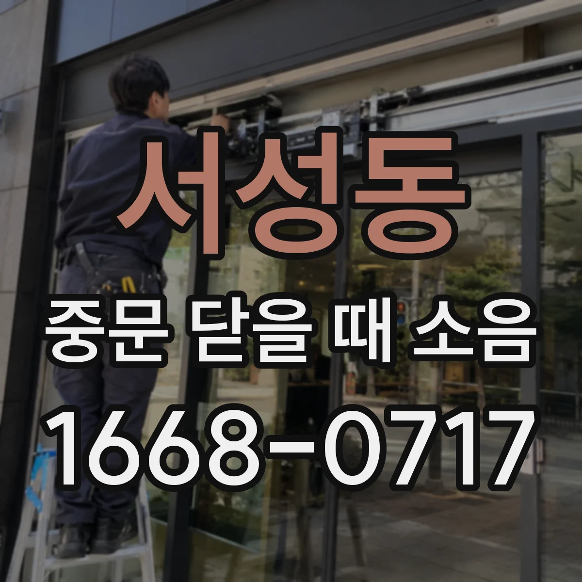 서성동 중문 닫을 때 소음