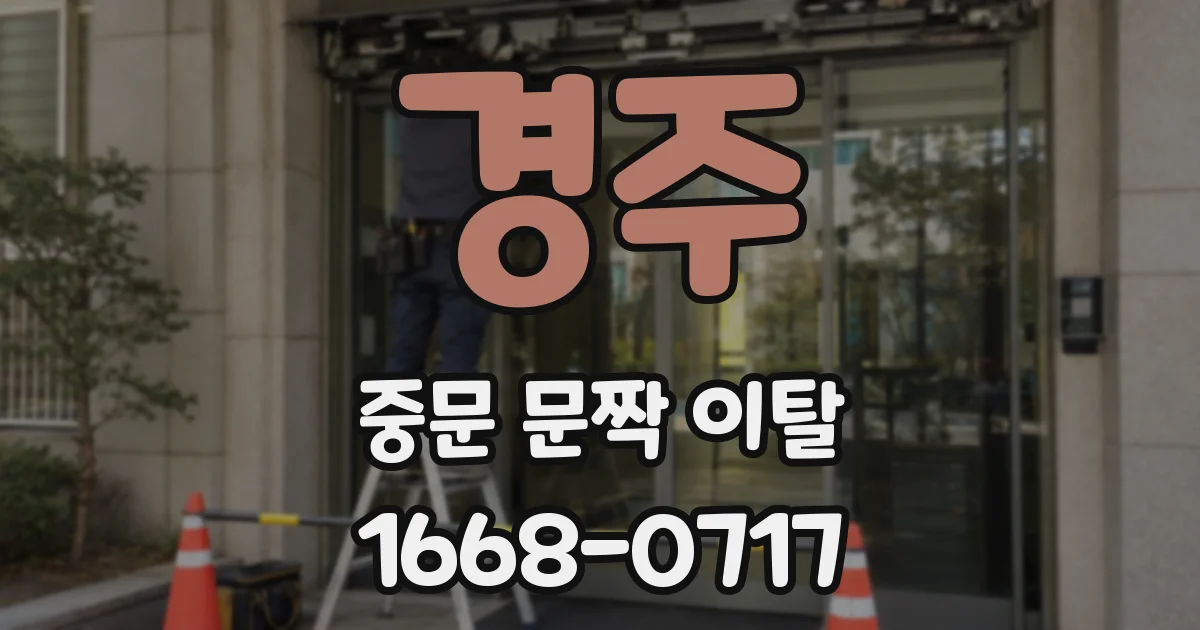 경주 중문 문짝 이탈