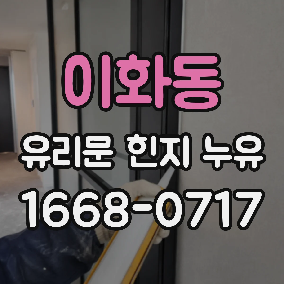 이화동 유리문 힌지 누유