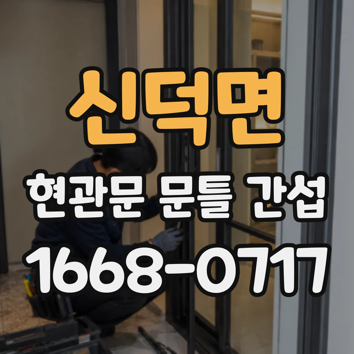신덕면 현관문 문틀 간섭