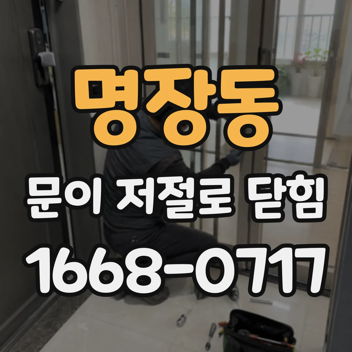 명장동 문이 저절로 닫힘