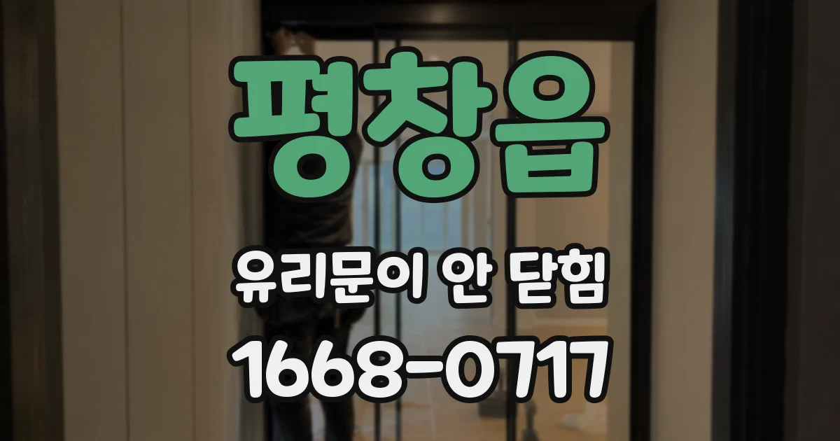 평창읍 유리문이 안 닫힘