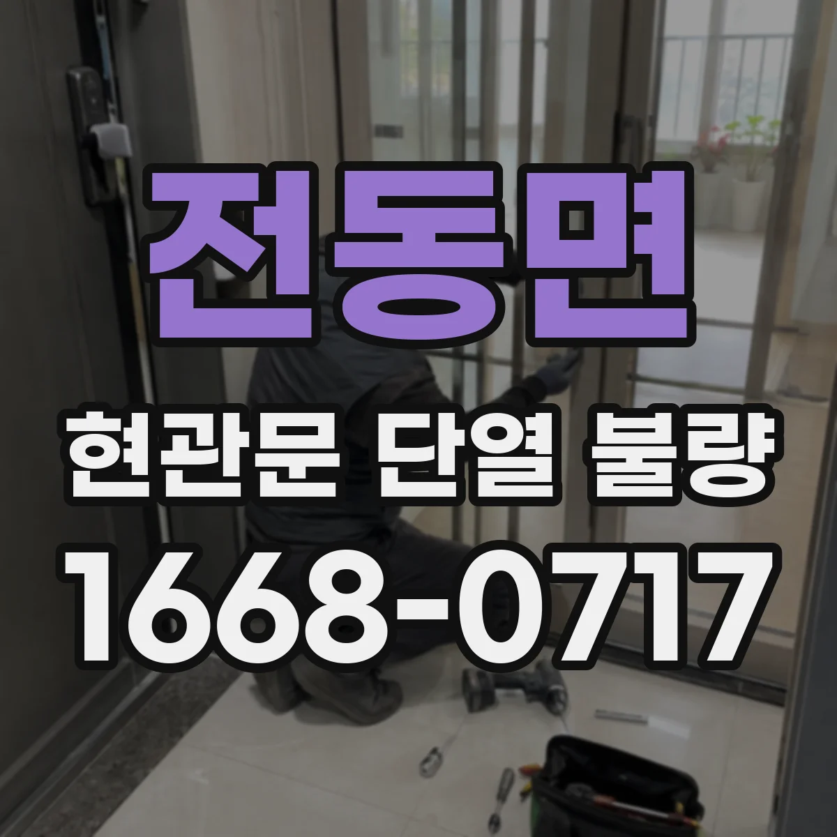 전동면 현관문 단열 불량
