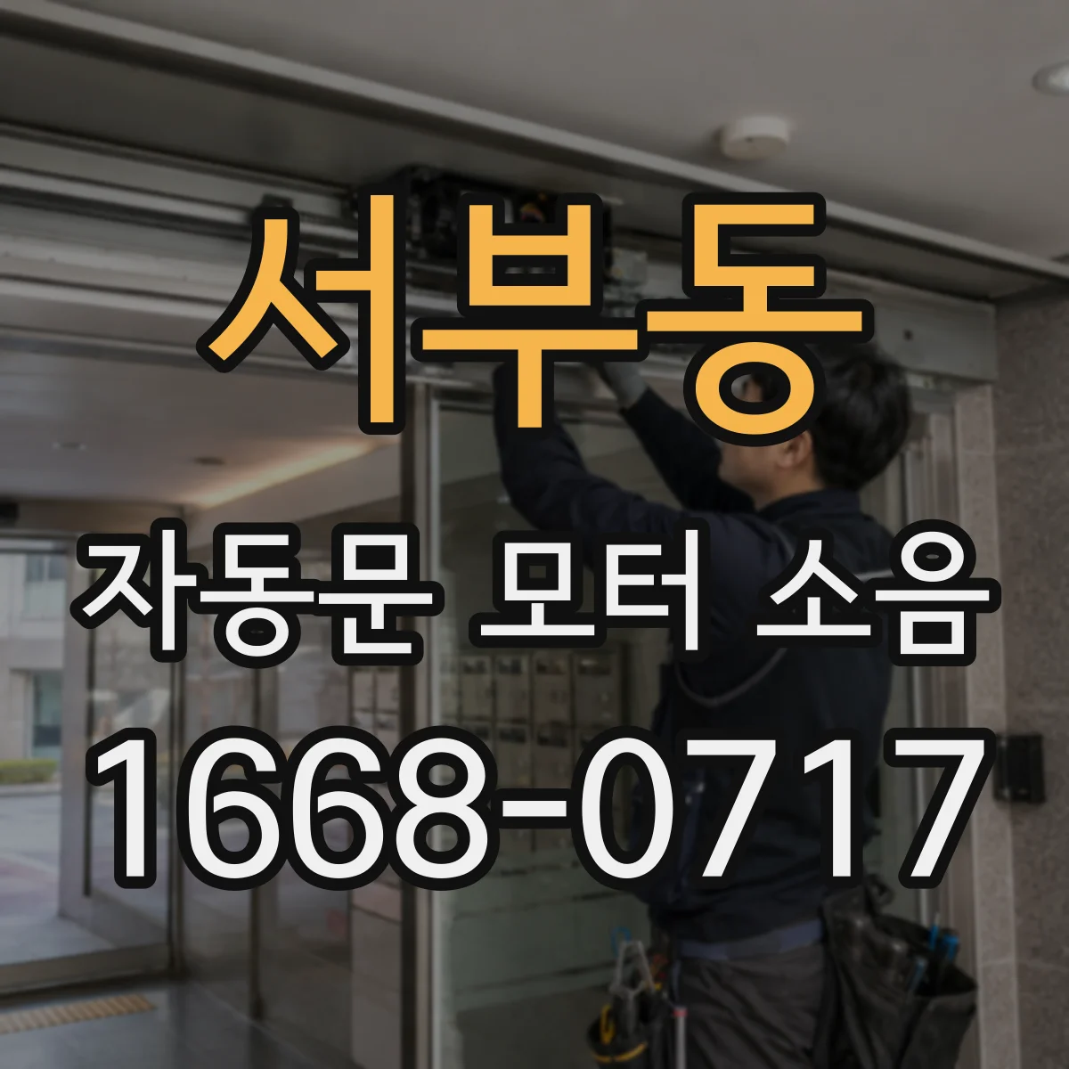 서부동 자동문 모터 소음