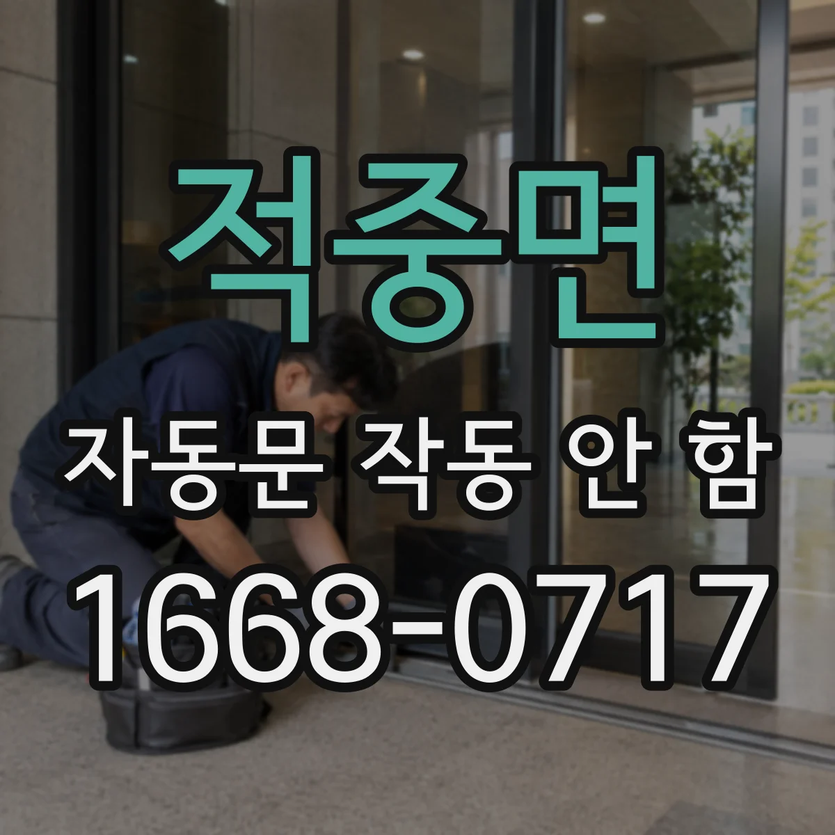 적중면 자동문 작동 안 함
