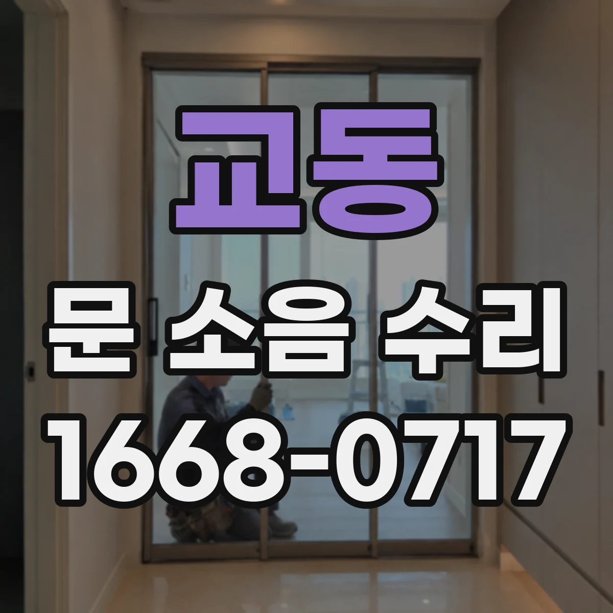 교동 문 소음 수리