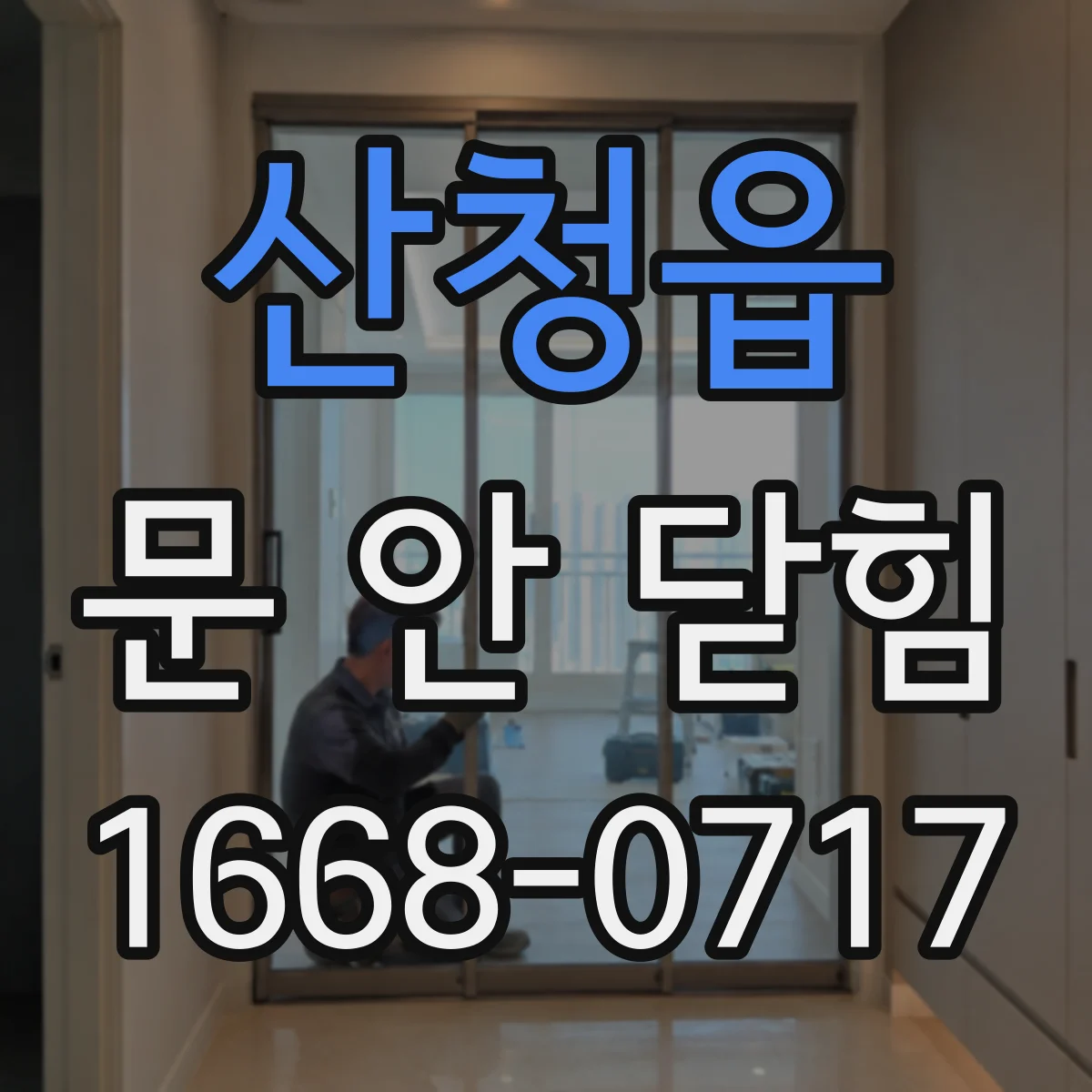 산청읍 문 안 닫힘