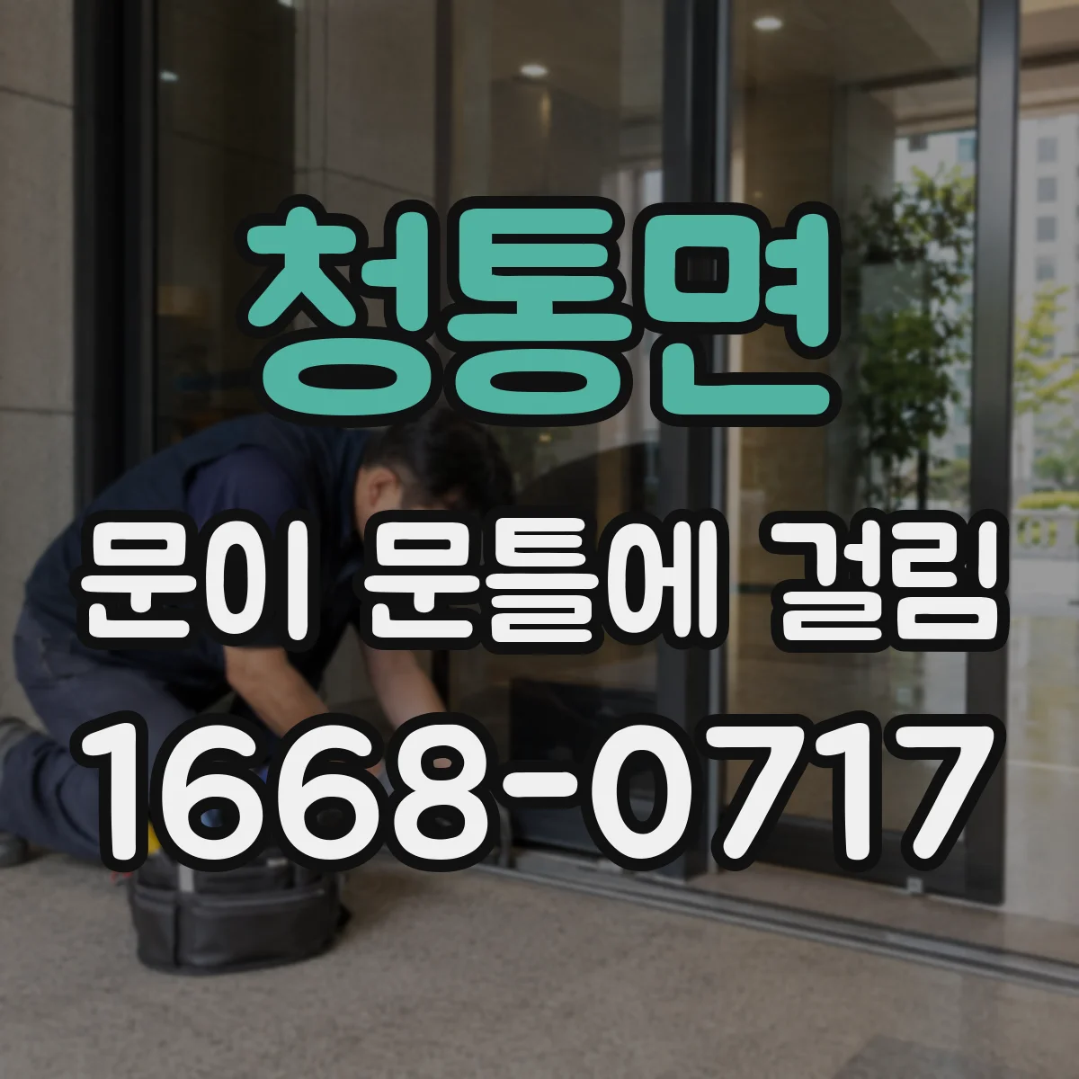 청통면 문이 문틀에 걸림