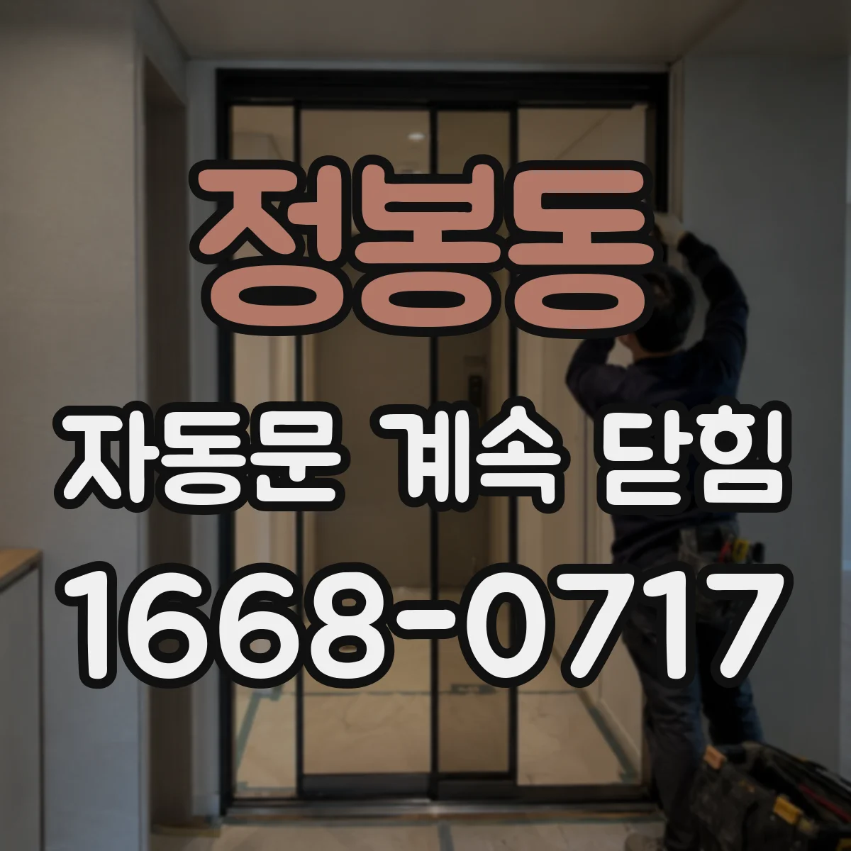 정봉동 자동문 계속 닫힘