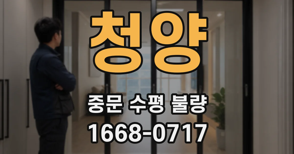 청양 중문 수평 불량