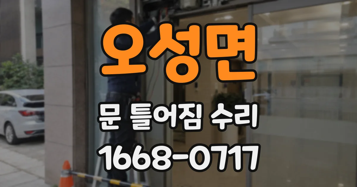 오성면 문 틀어짐 수리