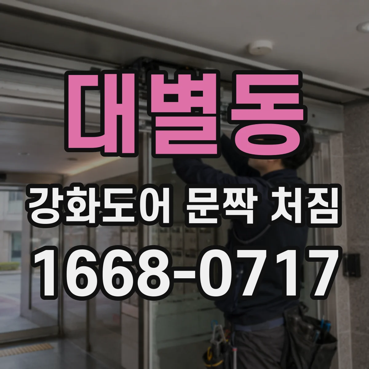 대별동 강화도어 문짝 처짐