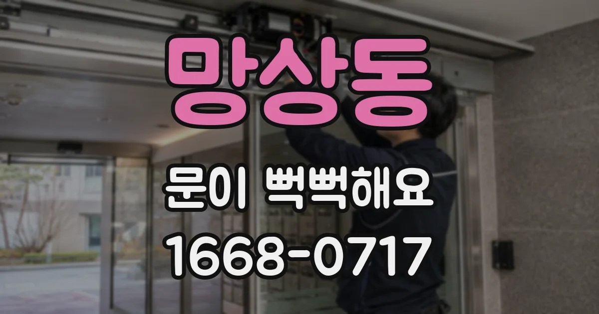 망상동 문이 뻑뻑해요