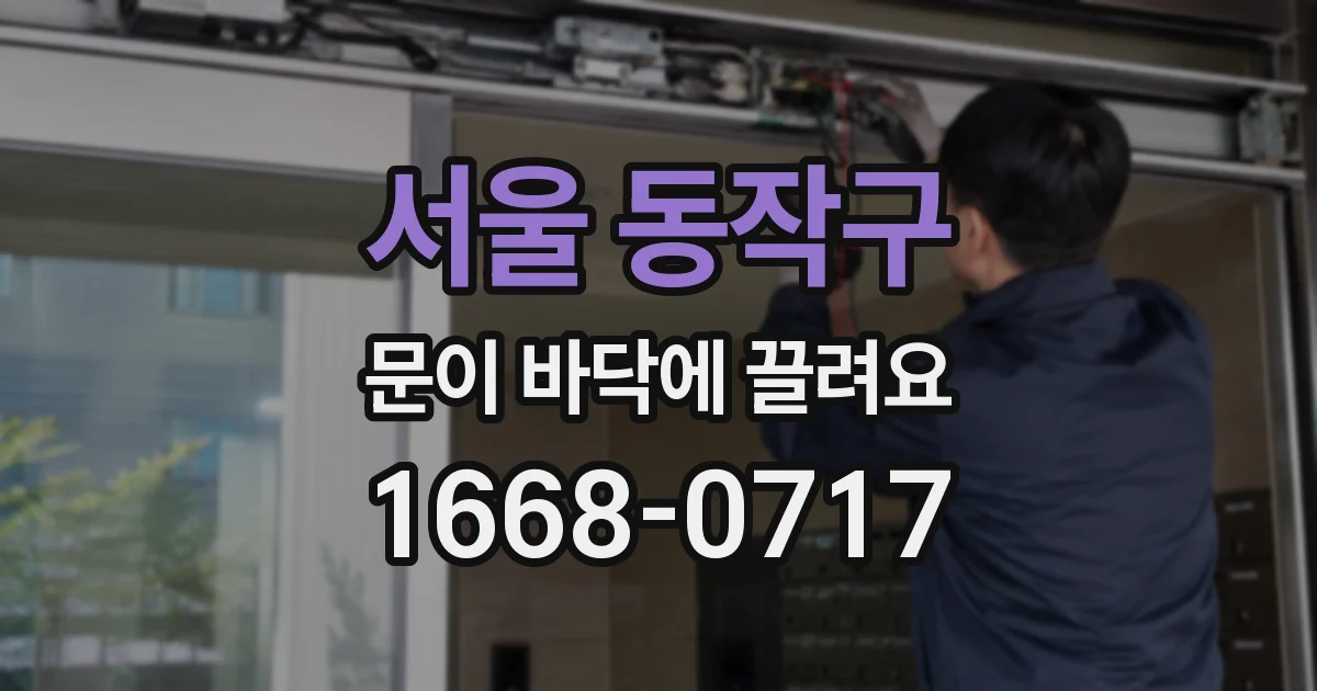 서울 동작구 문이 바닥에 끌려요
