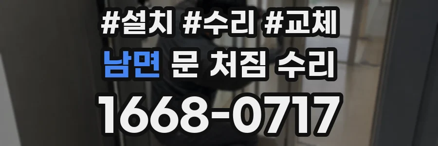 남면 문 처짐 수리