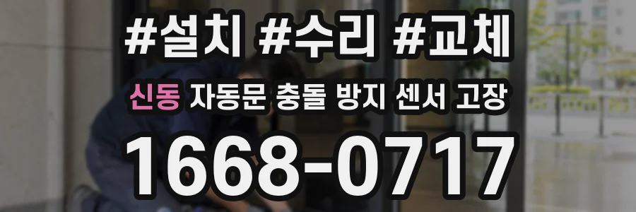신동 자동문 충돌 방지 센서 고장