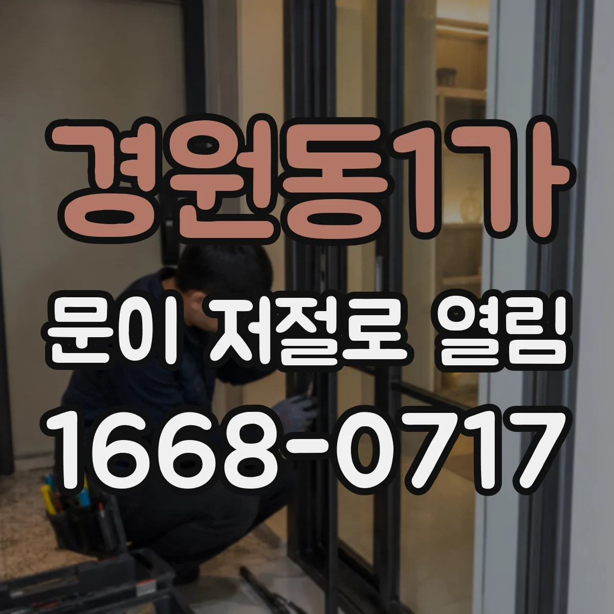 경원동1가 문이 저절로 열림