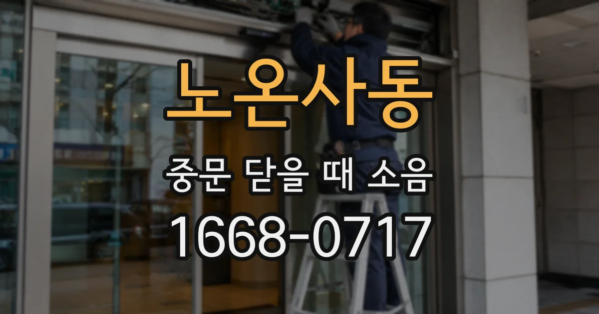 노온사동 중문 닫을 때 소음