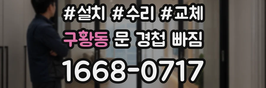 구황동 문 경첩 빠짐