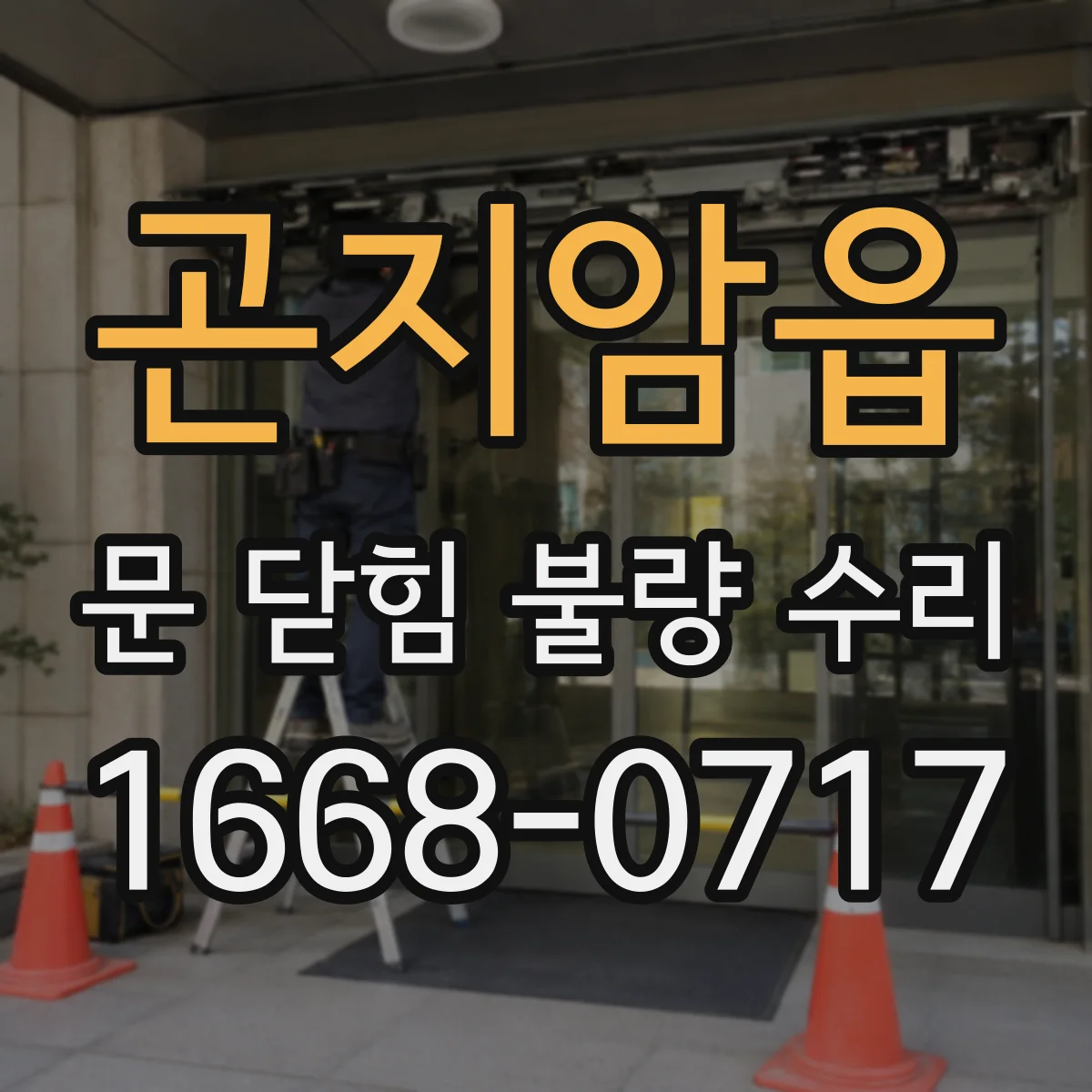 곤지암읍 문 닫힘 불량 수리