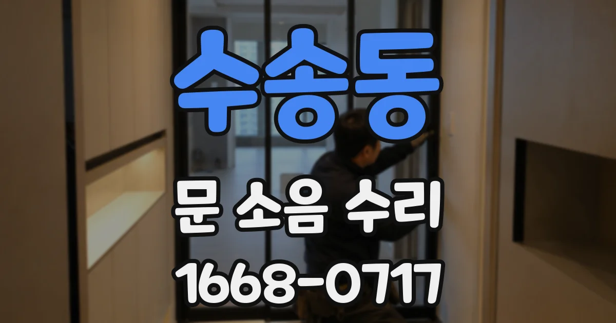 수송동 문 소음 수리