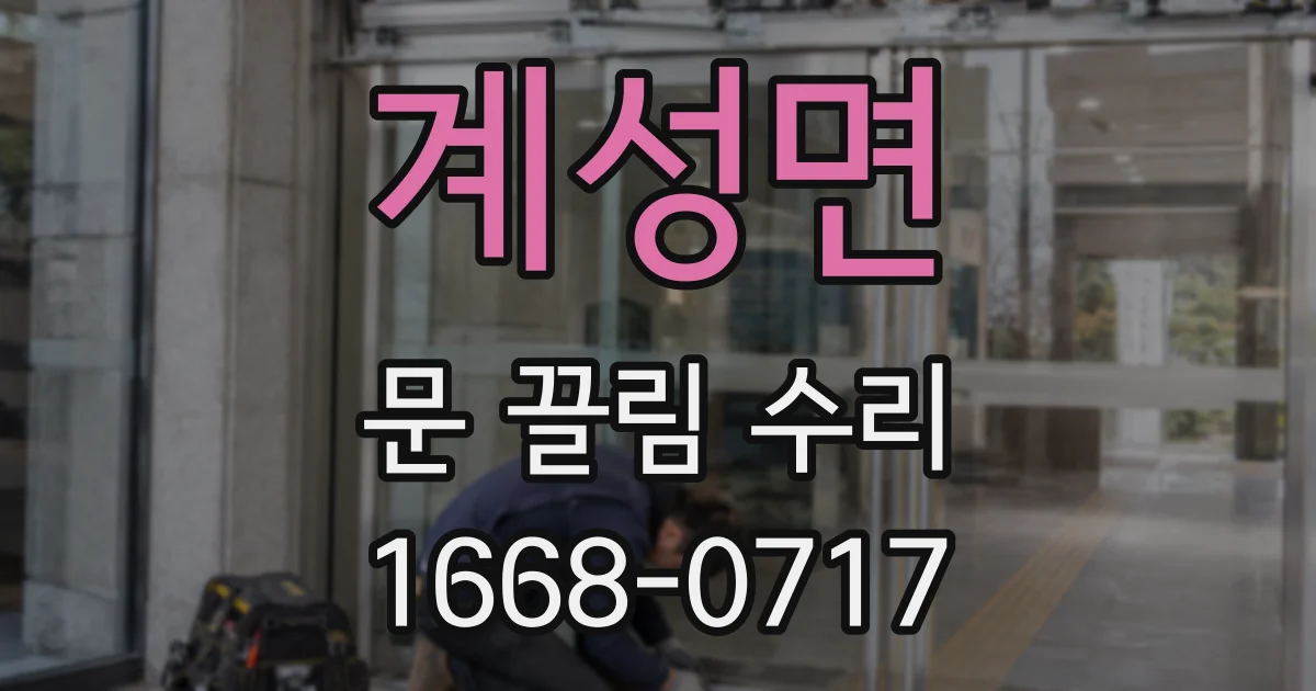 계성면 문 끌림 수리